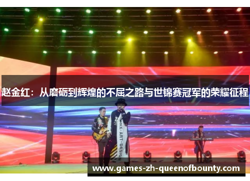 赵金红:从磨砺到辉煌的不屈之路与世锦赛冠军的荣耀征程 赵金红:从磨砺到辉煌的不屈之路与世锦赛冠军的荣耀征程