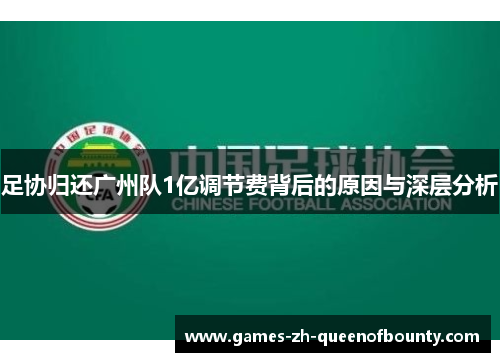 足协归还广州队1亿调节费背后的原因与深层分析 足协归还广州队1亿调节费背后的原因与深层分析