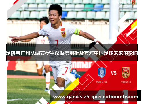 足协与广州队调节费争议深度剖析及其对中国足球未来的影响 足协与广州队调节费争议深度剖析及其对中国足球未来的影响