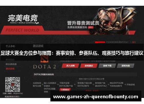 足球大赛全方位参与指南:赛事安排、参赛队伍、观赛技巧与旅行建议 足球大赛全方位参与指南:赛事安排、参赛队伍、观赛技巧与旅行建议