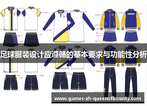 足球服装设计应遵循的基本要求与功能性分析 足球服装设计应遵循的基本要求与功能性分析