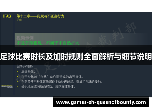 足球比赛时长及加时规则全面解析与细节说明