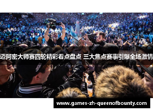 迈阿密大师赛四轮精彩看点盘点 三大焦点赛事引爆全场激情 迈阿密大师赛四轮精彩看点盘点 三大焦点赛事引爆全场激情