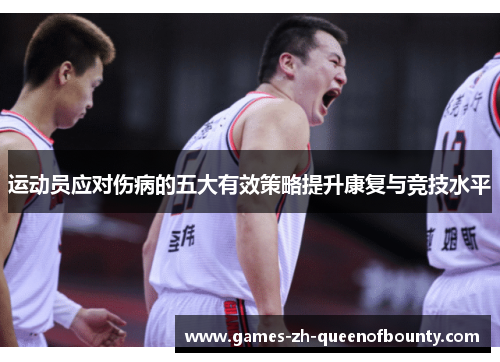 运动员应对伤病的五大有效策略提升康复与竞技水平 运动员应对伤病的五大有效策略提升康复与竞技水平