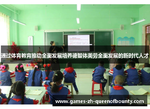 通过体育教育推动全面发展培养德智体美劳全面发展的新时代人才 通过体育教育推动全面发展培养德智体美劳全面发展的新时代人才