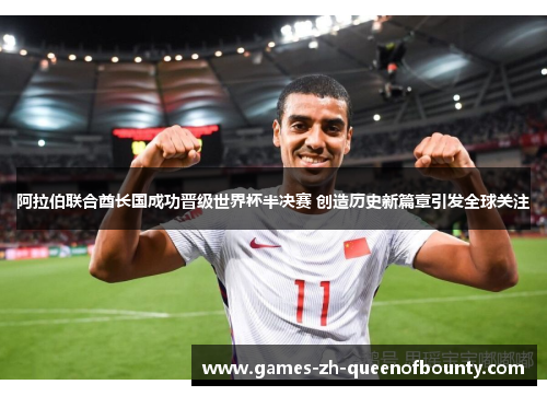阿拉伯联合酋长国成功晋级世界杯半决赛 创造历史新篇章引发全球关注