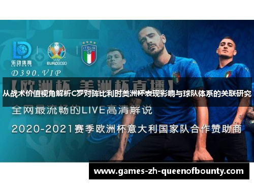 从战术价值视角解析C罗对阵比利时美洲杯表现影响与球队体系的关联研究