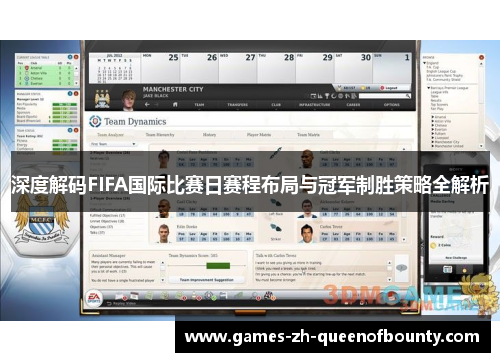 深度解码FIFA国际比赛日赛程布局与冠军制胜策略全解析