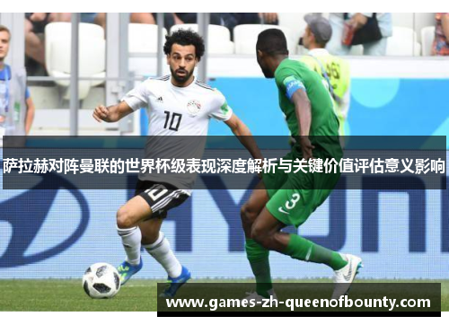 萨拉赫对阵曼联的世界杯级表现深度解析与关键价值评估意义影响