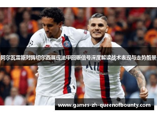 阿尔瓦雷斯对阵切尔西展现法甲回暖信号深度解读战术表现与走势前景