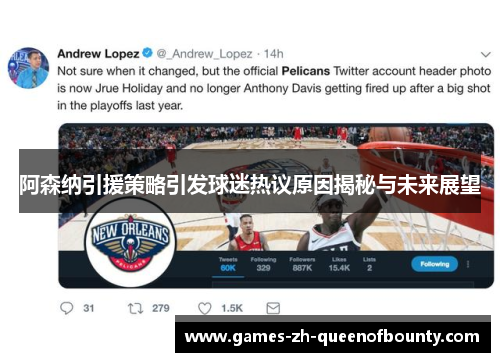 阿森纳引援策略引发球迷热议原因揭秘与未来展望