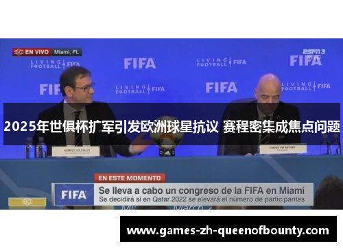 2025年世俱杯扩军引发欧洲球星抗议 赛程密集成焦点问题