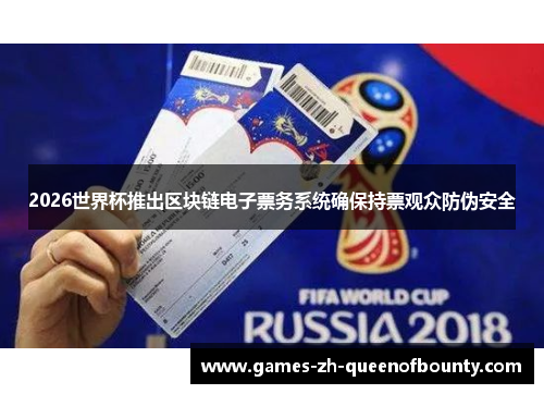 2026世界杯推出区块链电子票务系统确保持票观众防伪安全