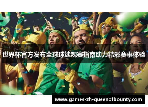 世界杯官方发布全球球迷观赛指南助力精彩赛事体验