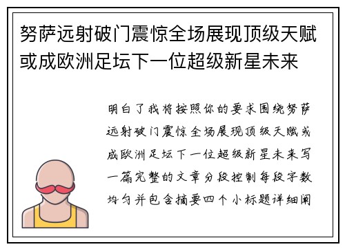 努萨远射破门震惊全场展现顶级天赋或成欧洲足坛下一位超级新星未来