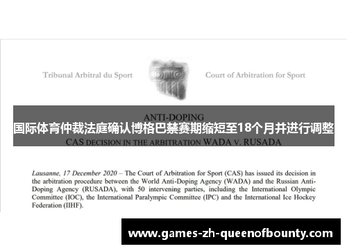 国际体育仲裁法庭确认博格巴禁赛期缩短至18个月并进行调整