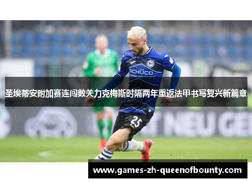 圣埃蒂安附加赛连闯数关力克梅斯时隔两年重返法甲书写复兴新篇章