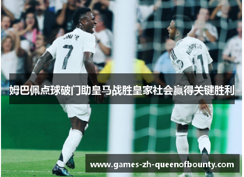 姆巴佩点球破门助皇马战胜皇家社会赢得关键胜利