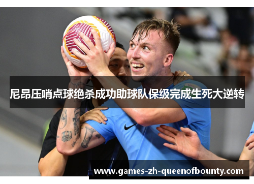 尼昂压哨点球绝杀成功助球队保级完成生死大逆转