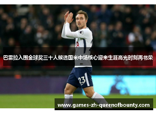 巴雷拉入围金球奖三十人候选国米中场核心迎来生涯高光时刻再书荣