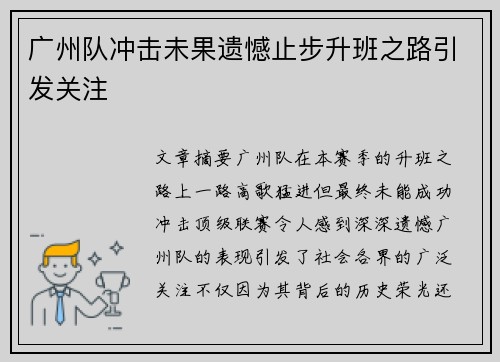 广州队冲击未果遗憾止步升班之路引发关注