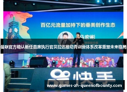 曼联官方确认新任首席执行官贝拉达推动青训营体系改革重塑未来格局