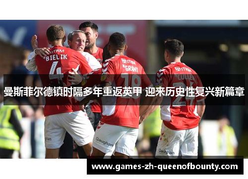 曼斯菲尔德镇时隔多年重返英甲 迎来历史性复兴新篇章