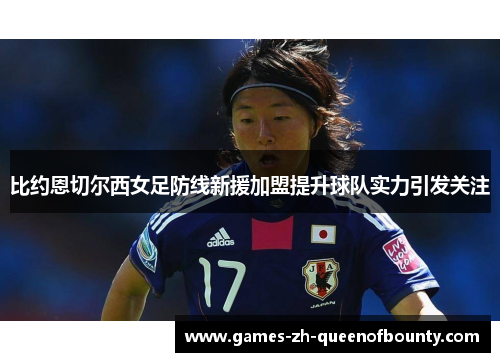 比约恩切尔西女足防线新援加盟提升球队实力引发关注