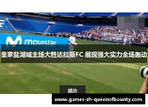 皇家盐湖城主场大胜达拉斯FC 展现强大实力全场轰动