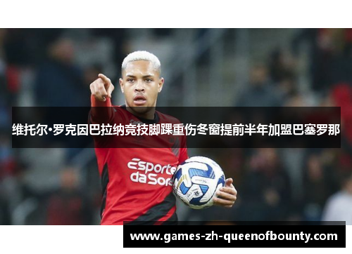 维托尔·罗克因巴拉纳竞技脚踝重伤冬窗提前半年加盟巴塞罗那