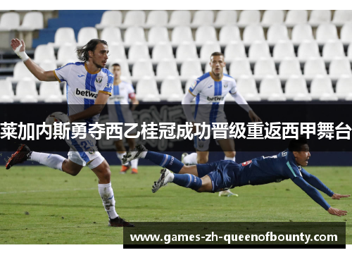 莱加内斯勇夺西乙桂冠成功晋级重返西甲舞台