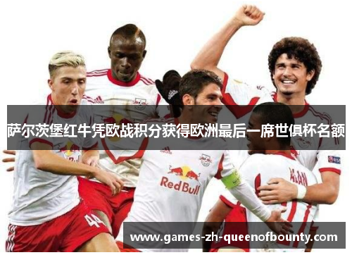 萨尔茨堡红牛凭欧战积分获得欧洲最后一席世俱杯名额