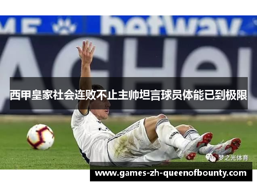 西甲皇家社会连败不止主帅坦言球员体能已到极限