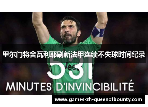 里尔门将舍瓦利耶刷新法甲连续不失球时间纪录