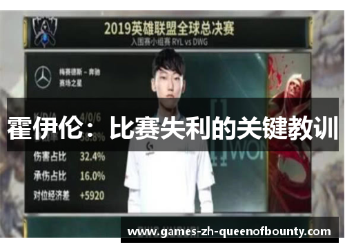 霍伊伦：比赛失利的关键教训