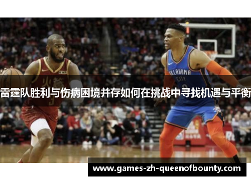 雷霆队胜利与伤病困境并存如何在挑战中寻找机遇与平衡