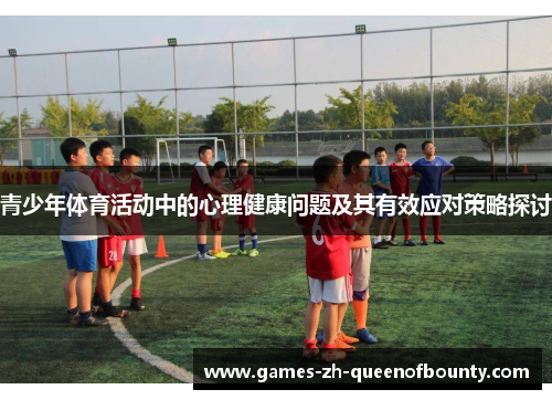 青少年体育活动中的心理健康问题及其有效应对策略探讨