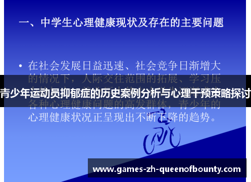 青少年运动员抑郁症的历史案例分析与心理干预策略探讨