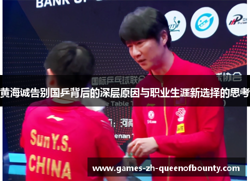 黄海诚告别国乒背后的深层原因与职业生涯新选择的思考