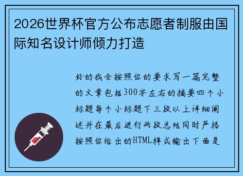 2026世界杯官方公布志愿者制服由国际知名设计师倾力打造