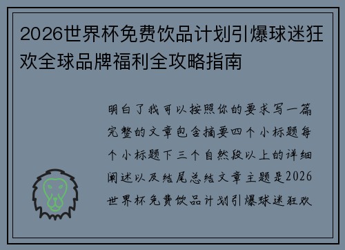 2026世界杯免费饮品计划引爆球迷狂欢全球品牌福利全攻略指南