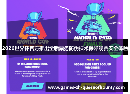 2026世界杯官方推出全新票务防伪技术保障观赛安全体验