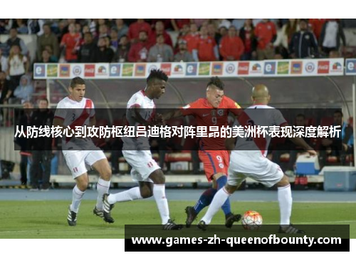 从防线核心到攻防枢纽吕迪格对阵里昂的美洲杯表现深度解析