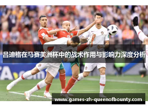 吕迪格在马赛美洲杯中的战术作用与影响力深度分析