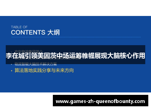 李在城引领美因茨中场运筹帷幄展现大脑核心作用