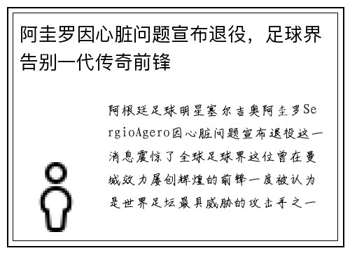阿圭罗因心脏问题宣布退役,足球界告别一代传奇前锋 阿圭罗因心脏问题宣布退役,足球界告别一代传奇前锋