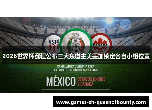 2026世界杯赛程公布三大东道主美墨加锁定各自小组位置 2026世界杯赛程公布三大东道主美墨加锁定各自小组位置