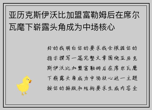 亚历克斯伊沃比加盟富勒姆后在席尔瓦麾下崭露头角成为中场核心 亚历克斯伊沃比加盟富勒姆后在席尔瓦麾下崭露头角成为中场核心