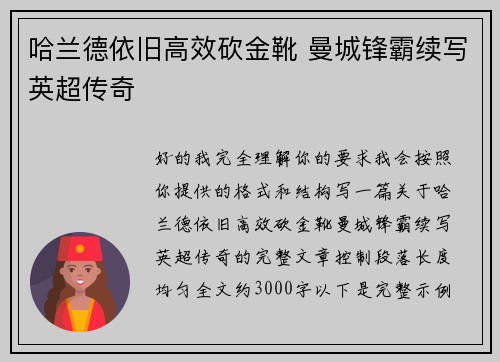 哈兰德依旧高效砍金靴 曼城锋霸续写英超传奇