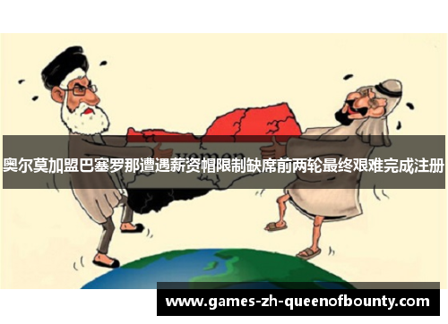 奥尔莫加盟巴塞罗那遭遇薪资帽限制缺席前两轮最终艰难完成注册 奥尔莫加盟巴塞罗那遭遇薪资帽限制缺席前两轮最终艰难完成注册